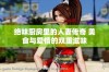 绝味厨房里的人妻传奇 美食与爱情的双重滋味