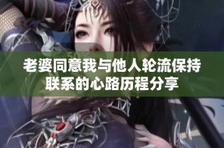 老婆同意我与他人轮流保持联系的心路历程分享