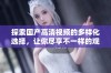探索国产高清视频的多样化选择，让你尽享不一样的观影体验