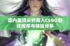 国内最顶尖的真人CSGO游戏推荐与体验分享