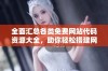 全面汇总各类免费网站代码资源大全，助你轻松搭建网站