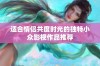 适合情侣共度时光的独特小众影视作品推荐