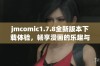 jmcomic1.7.8全新版本下载体验，畅享漫画的乐趣与精彩内容
