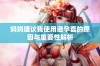 妈妈建议我使用避孕套的原因与重要性解析