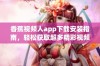 香蕉视频人app下载安装指南，轻松获取超多精彩视频内容