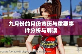 九月份的月份黄历与重要事件分析与解读
