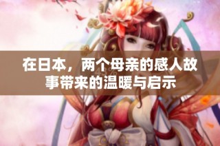 在日本，两个母亲的感人故事带来的温暖与启示
