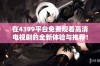 在4399平台免费观看高清电视剧的全新体验与推荐！