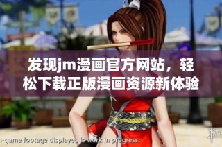 发现jm漫画官方网站，轻松下载正版漫画资源新体验