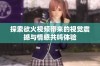 探索欲火视频带来的视觉震撼与情感共鸣体验