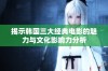 揭示韩国三大经典电影的魅力与文化影响力分析