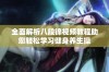 全面解析八段锦视频教程助您轻松学习健身养生操