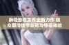 麻花影视发布全新力作 观众期待情节反转与惊喜体验