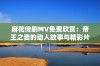 麻花传剧MV免费欣赏：帝王之妾的动人故事与精彩片段