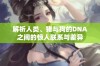 解析人类、猪与狗的DNA之间的惊人联系与差异