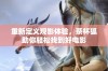 重新定义观影体验，茶杯狐助你轻松找到好电影
