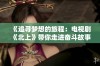 《追寻梦想的旅程：电视剧《北上》带你走进奋斗故事》