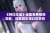 《神印王座》全集免费视频观看，探索精彩奇幻世界的全新旅程
