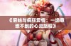 《尼姑与疯狂爱情：一场意想不到的心灵旅程》