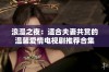 浪漫之夜：适合夫妻共赏的温馨爱情电视剧推荐合集