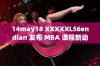 14may18 XXXXXL56endian 发布 MBA 课程新动态与更新分析