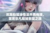 双胞胎姐妹情深共舞梅姨，展现非凡姐妹默契之旅