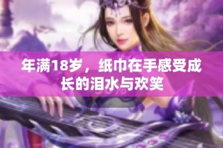 年满18岁，纸巾在手感受成长的泪水与欢笑