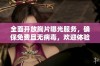 全面开放胸片曝光服务，确保免费且无病毒，欢迎体验健康检测新方式