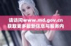 请访问www.md.gov.cn获取更多最新信息与服务内容