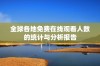 全球各地免费在线观看人数的统计与分析报告