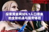 探索黄金网站9.1入口带来的全新机遇与服务体验
