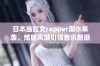 日本当红女rapper潮水来袭，炫目风潮引领音乐新潮流