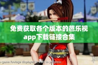 免费获取各个版本的芭乐视app下载链接合集
