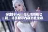 探索抖抈app的无限观看功能，畅享精彩内容的最佳途径