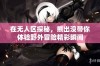 在无人区探秘，熊出没带你体验野外冒险精彩瞬间
