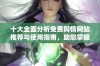 十大全面分析免费舆情网站推荐与使用指南，助您掌握舆情动态