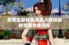 双男主题材高清真人视频素材完整合集分享