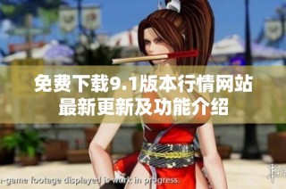 免费下载9.1版本行情网站最新更新及功能介绍