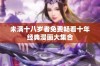 未满十八岁者免费畅看十年经典漫画大集合