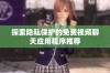 探索隐私保护的免费视频聊天应用程序推荐