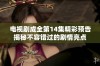 电视剧成全第14集精彩预告揭秘不容错过的剧情亮点