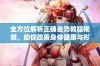 全方位解析正确姿势教程视频，助你改善身体健康与形态