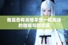 我是否有资格享受一杯美味的咖啡与时光呢