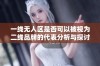 一线无人区是否可以被视为二线品牌的代表分析与探讨