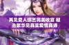 再见爱人综艺完美收官 褪去繁华见真实爱情真谛