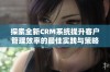 探索全新CRM系统提升客户管理效率的最佳实践与策略