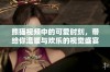 熊猫视频中的可爱时刻，带给你温暖与欢乐的视觉盛宴