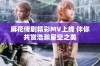 麻花传剧精彩MV上线 伴你共赏浩瀚星空之美