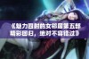 《魅力四射的女邻居第五部精彩回归，绝对不容错过》