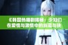 《韩国热播剧揭秘：少妇们在爱情与激情中的纠葛与抉择》